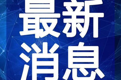 临沂温泉爆料事件视频最新,揭露背后惊人真相