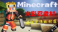 火影村最新爆料视频,揭秘忍者世界新篇章